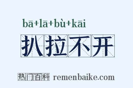 扒拉不开是什么意思的图片